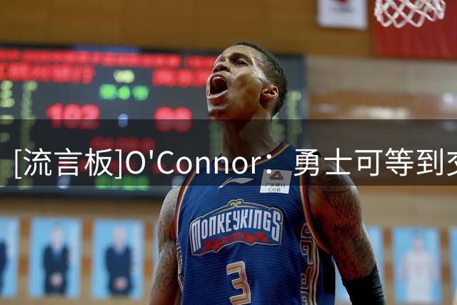 [流言板]O'Connor：勇士可等到交易截止日再交易巴特勒换取其他球星